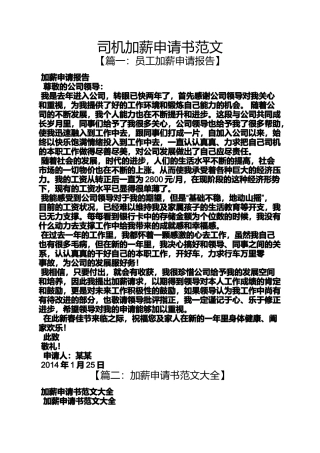 司机加薪申请书范文