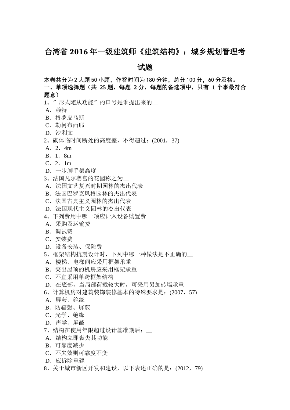 台湾省2016年一级建筑师《建筑结构》：城乡规划管理考试题_第1页