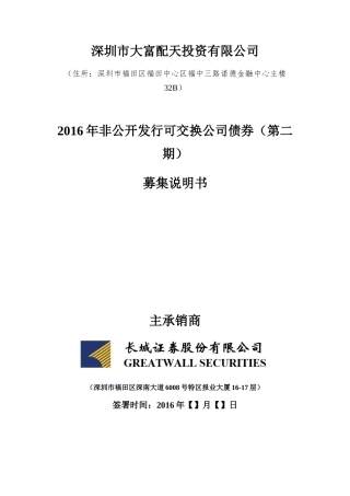 可交换公司债募集说明书