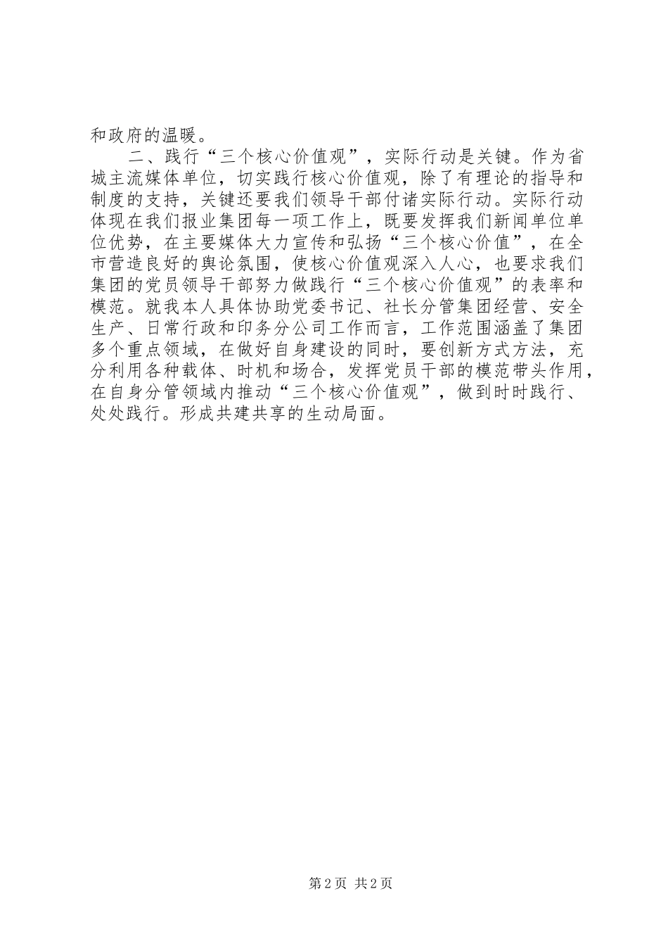 弘扬三种精神践行三个核心价值观学习心得体会_第2页