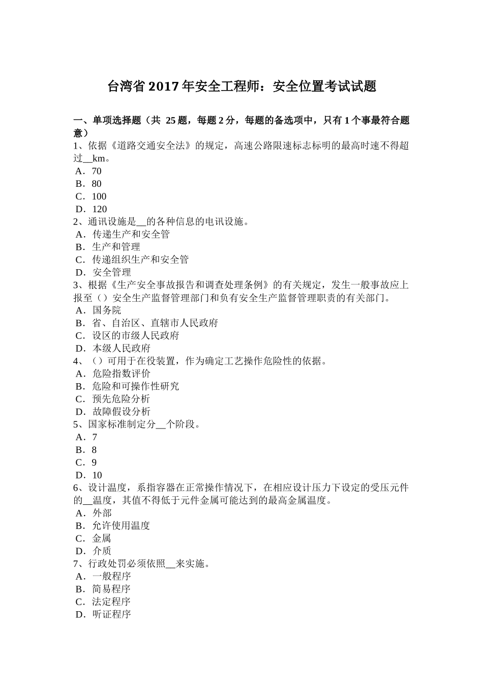 台湾省2017年安全工程师：安全位置考试试题_第1页