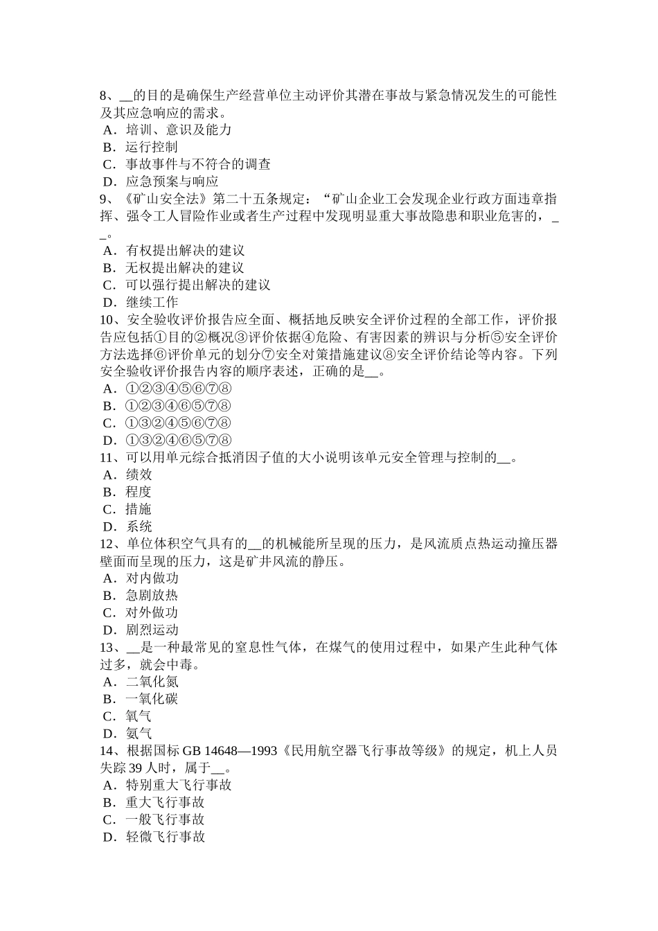 台湾省2017年安全工程师：安全位置考试试题_第2页