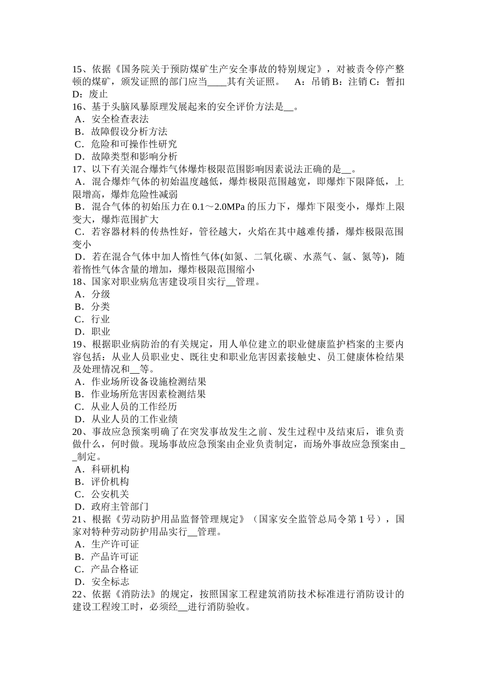 台湾省2017年安全工程师：安全位置考试试题_第3页
