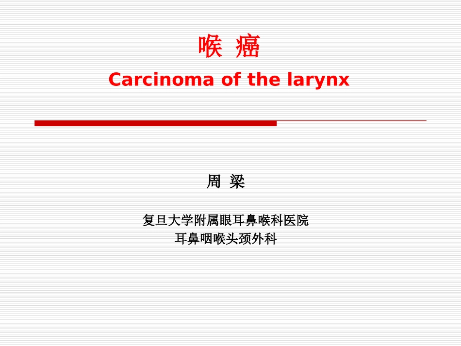 耳鼻喉科学喉癌_第1页