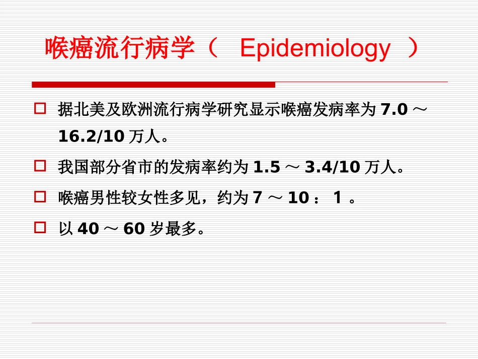 耳鼻喉科学喉癌_第3页