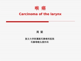 耳鼻喉科学喉癌
