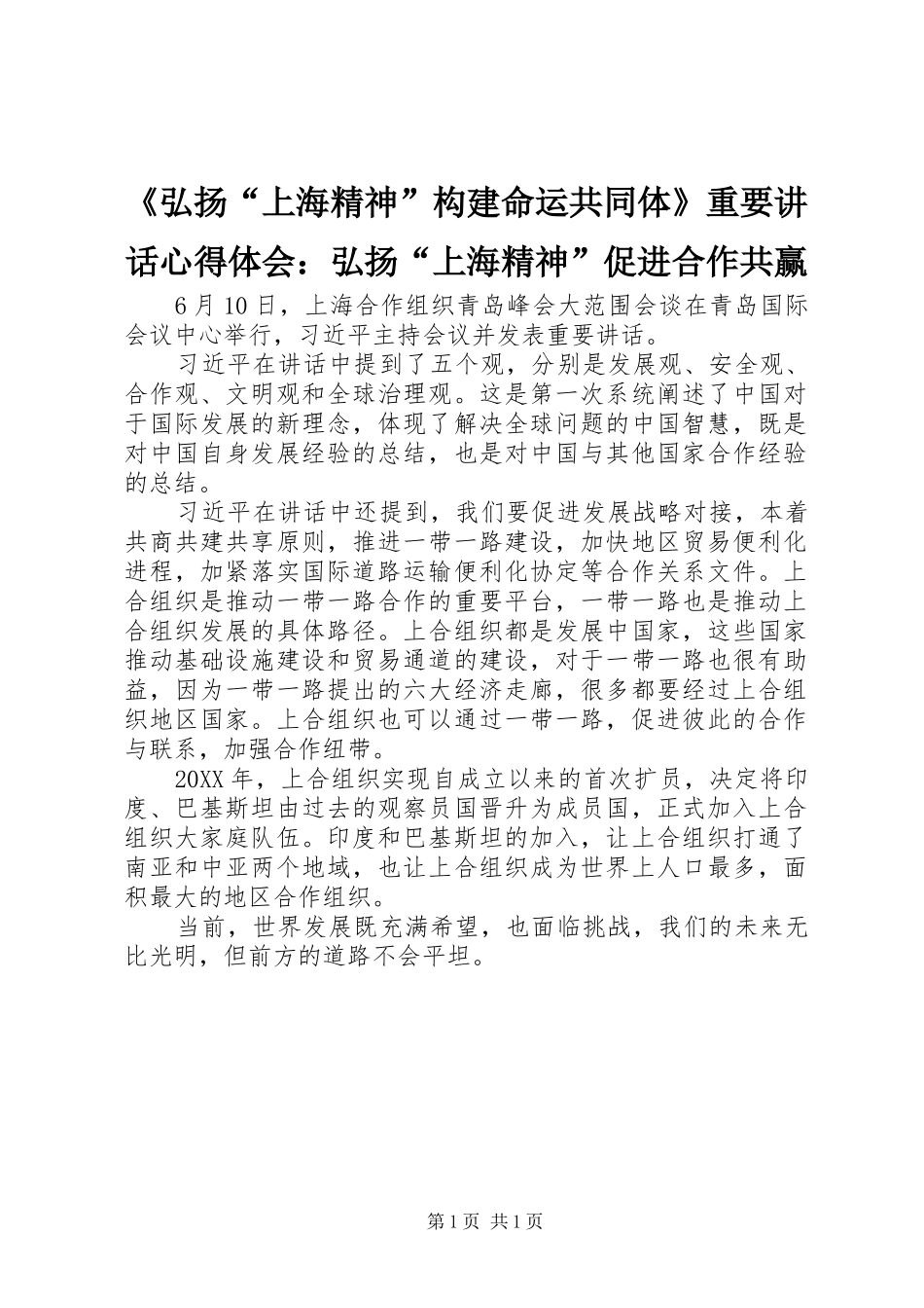 弘扬上海精神构建命运共同体重要致辞心得体会弘扬上海精神促进合作共赢_第1页