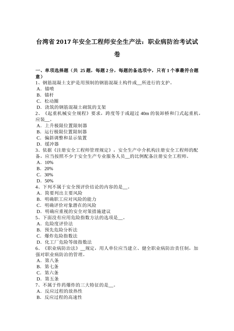 台湾省2017年安全工程师安全生产法：职业病防治考试试卷_第1页