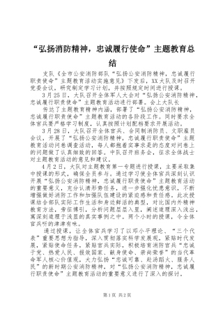 弘扬消防精神，忠诚履行使命主题教育总结