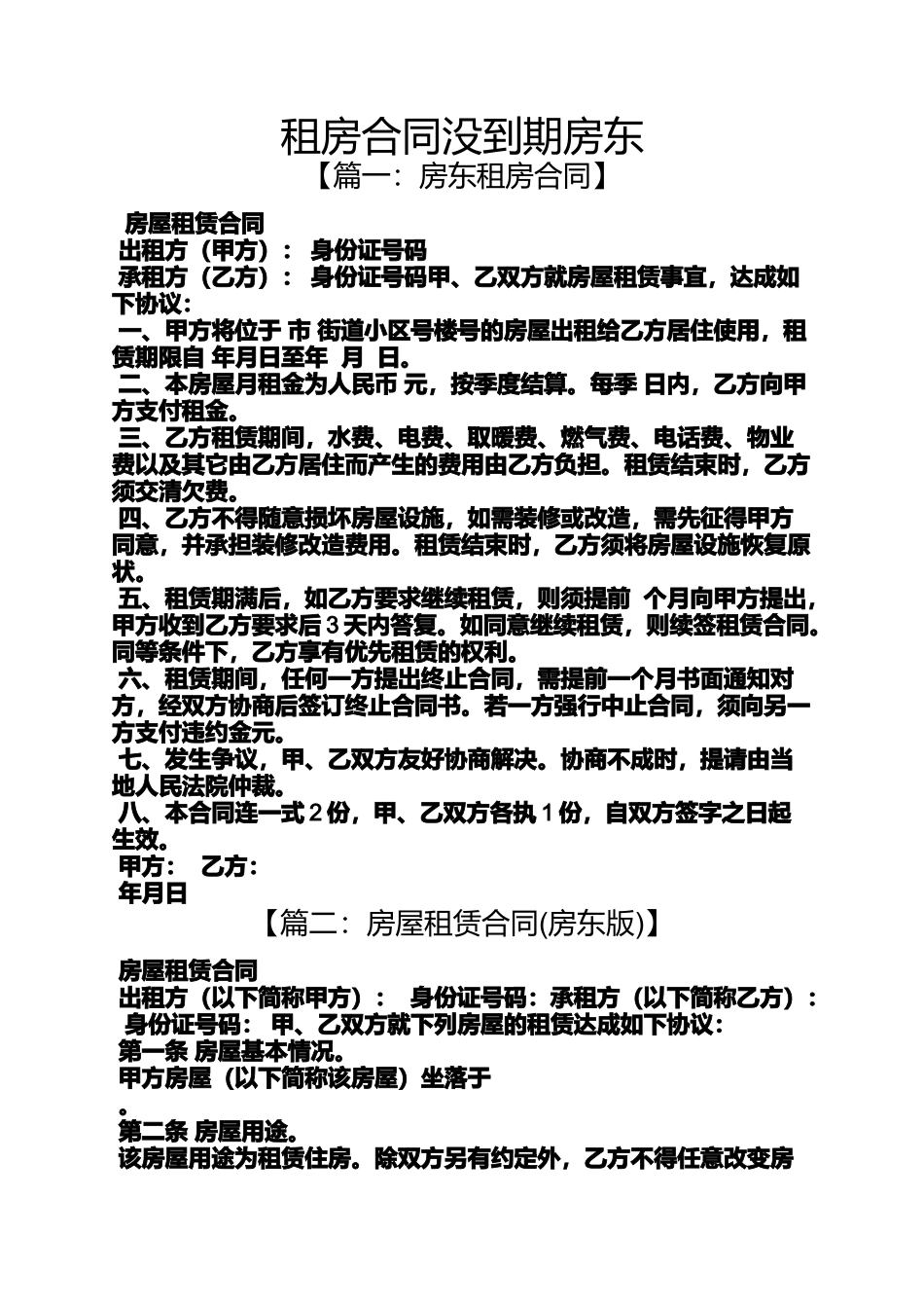 合同范本之租房合同没到期房东_第1页