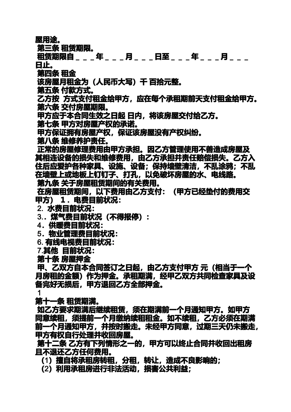 合同范本之租房合同没到期房东_第2页