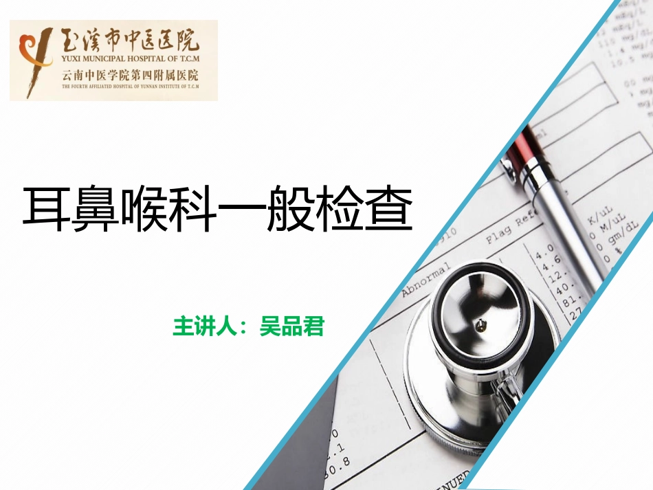 耳鼻喉科一般检查_第1页