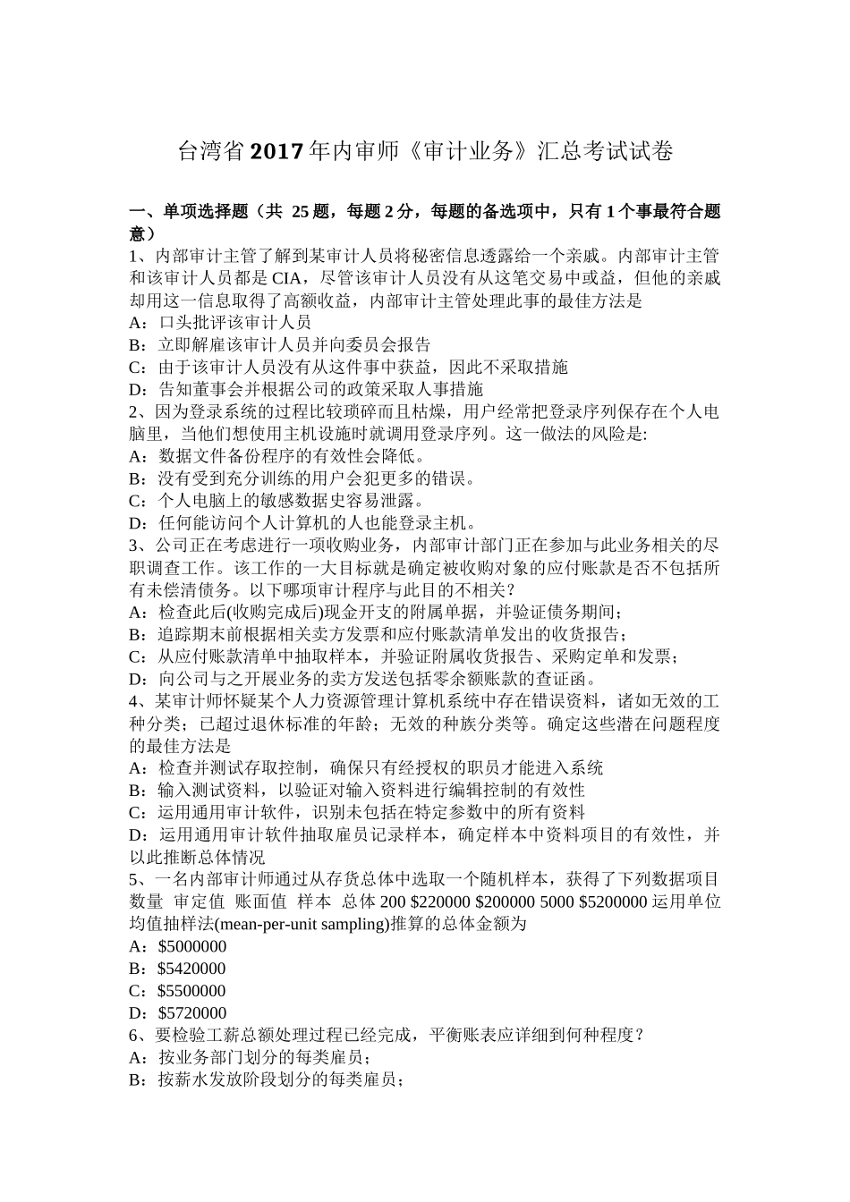 台湾省2017年内审师《审计业务》汇总考试试卷_第1页