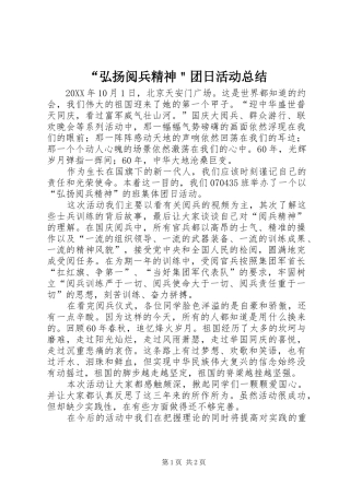弘扬阅兵精神团日活动总结