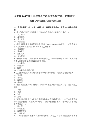台湾省2017年上半年安全工程师安全生产法：长期许可、短期许可与临时许可考试试题