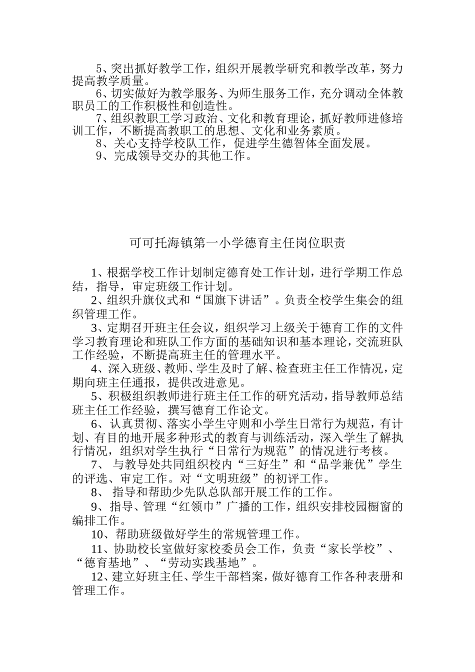 可可托海镇第一小学党支部书记岗位职责_第2页