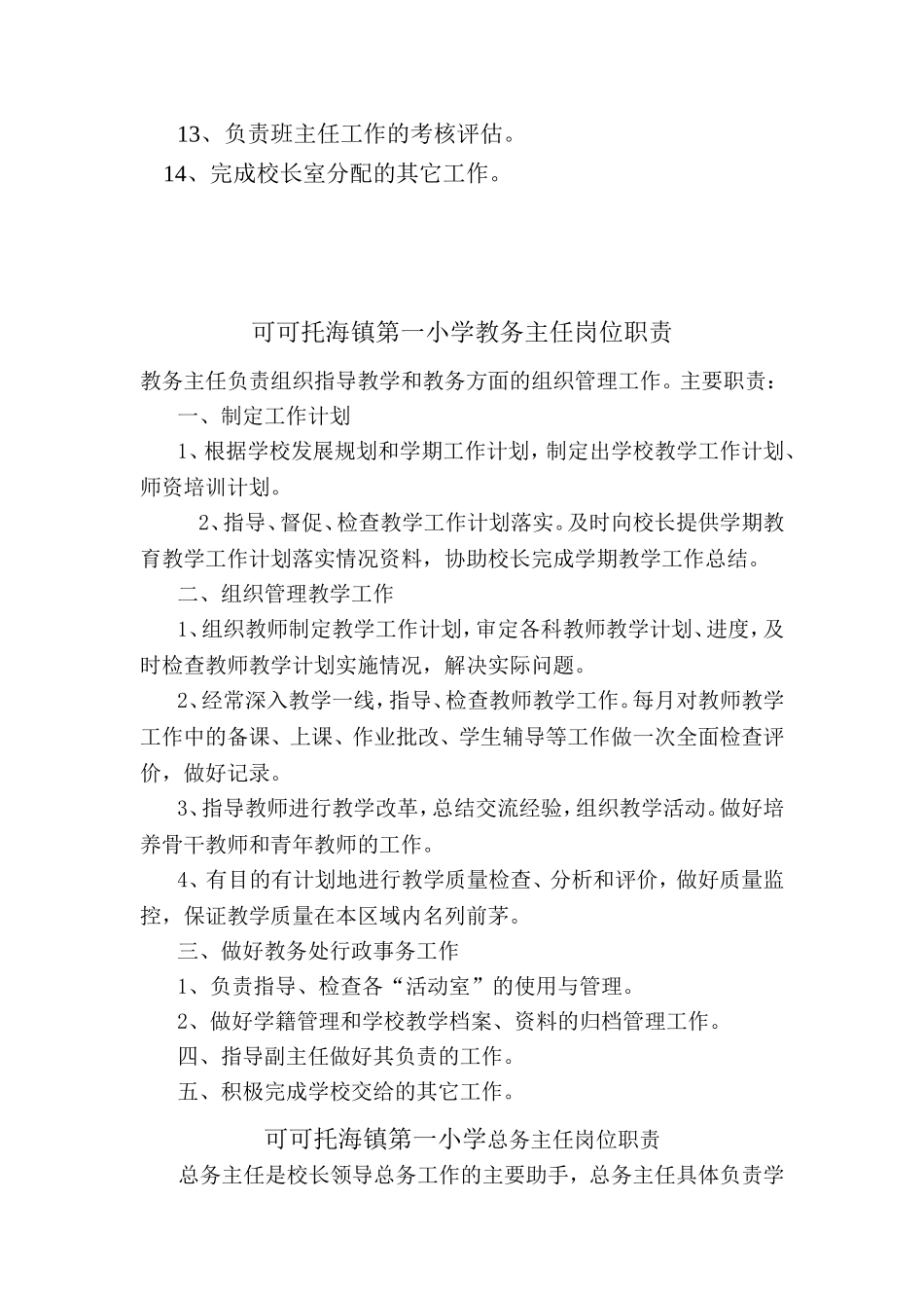 可可托海镇第一小学党支部书记岗位职责_第3页