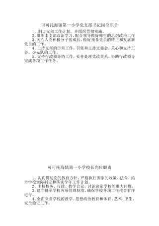 可可托海镇第一小学党支部书记岗位职责