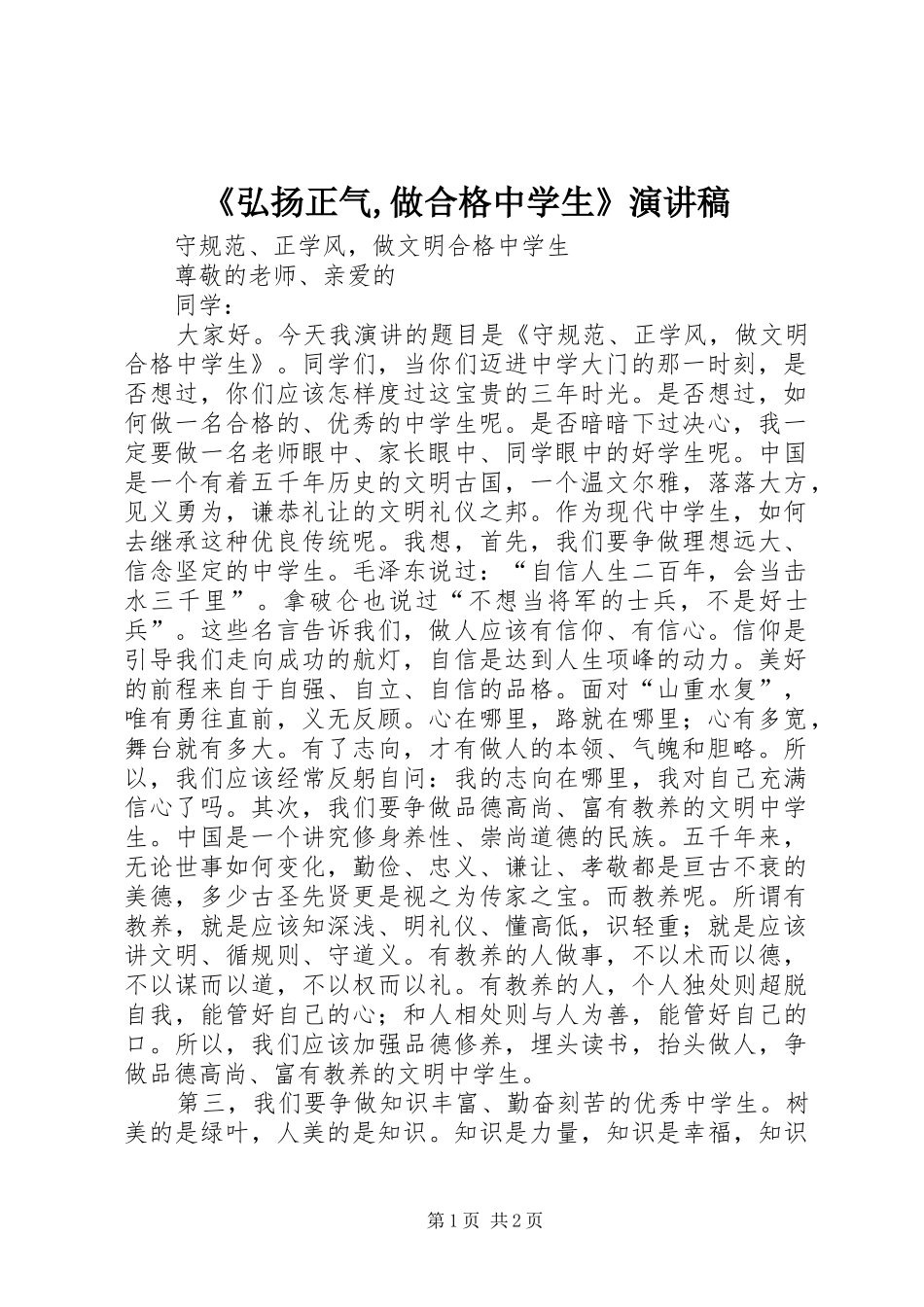 弘扬正气做合格中学生演讲稿_第1页