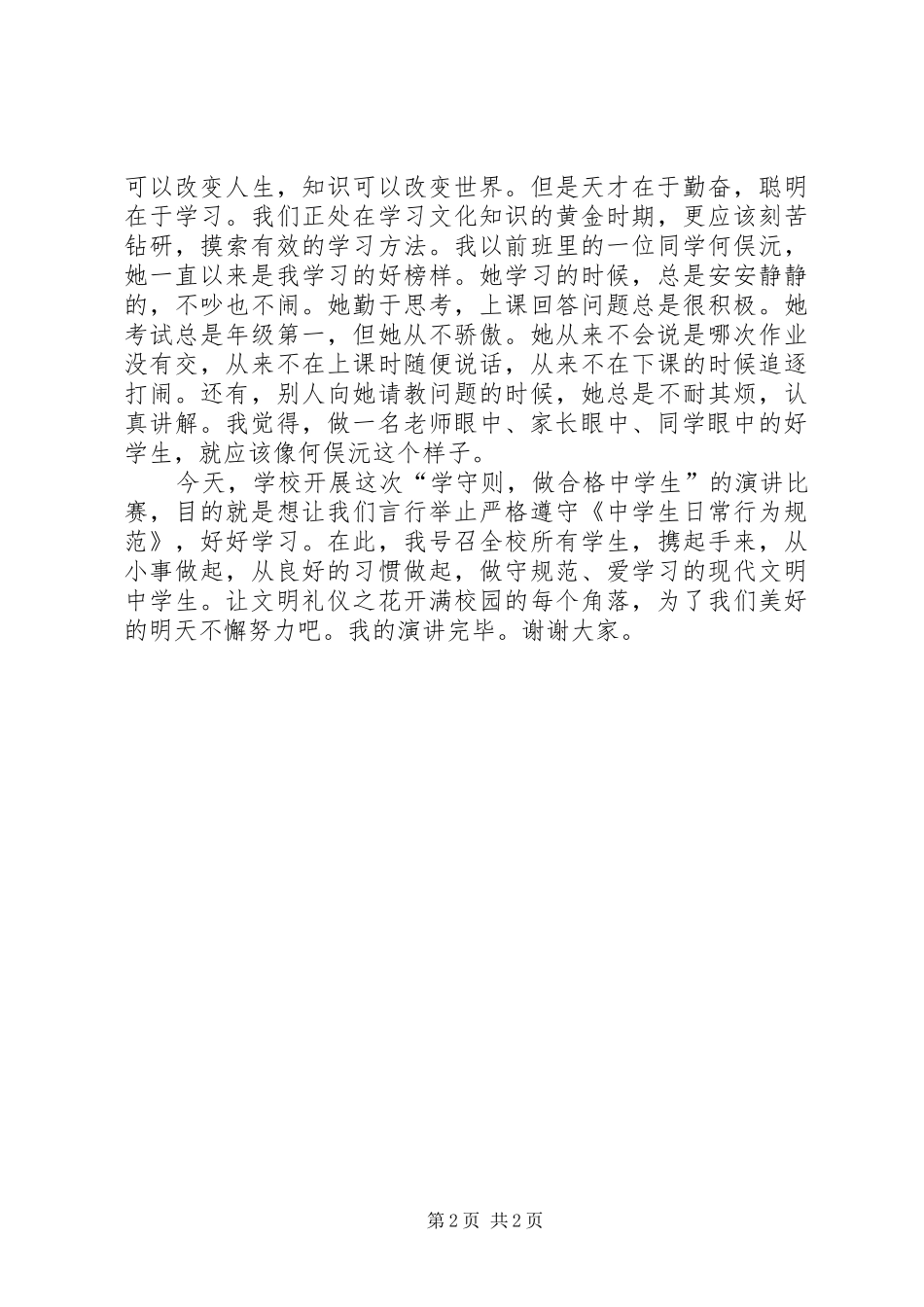 弘扬正气做合格中学生演讲稿_第2页