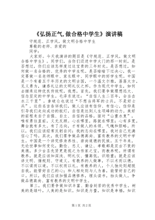 弘扬正气做合格中学生演讲稿