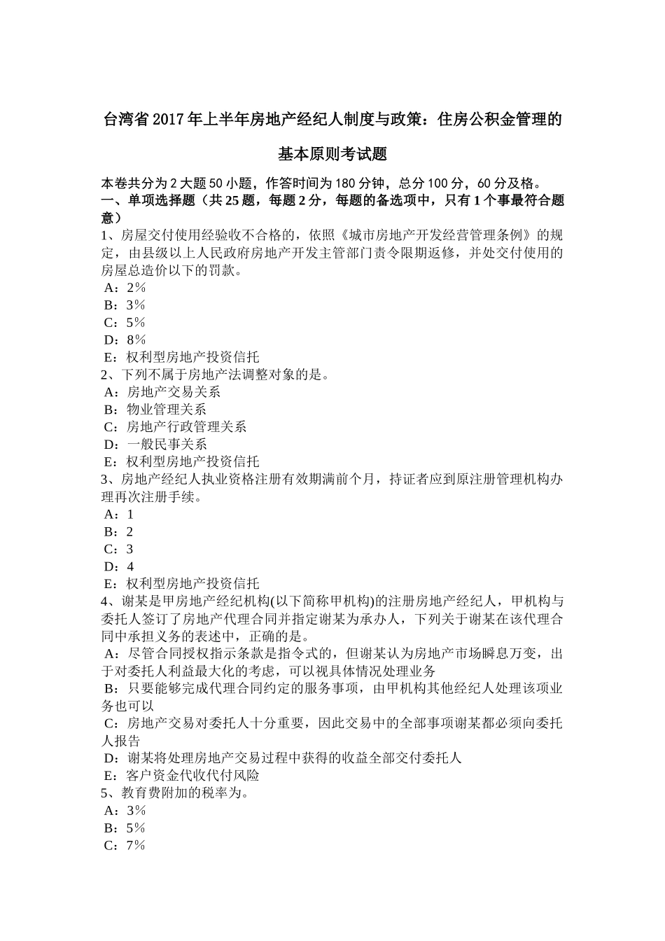 台湾省2017年上半年房地产经纪人制度与政策：住房公积金管理的基本原则考试题_第1页