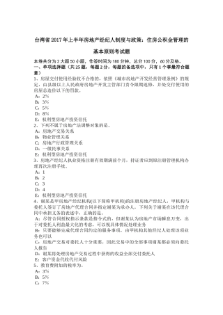 台湾省2017年上半年房地产经纪人制度与政策：住房公积金管理的基本原则考试题