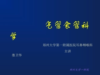 耳鼻喉气管食管讲义