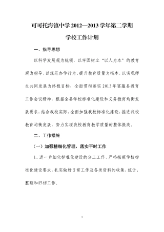 可可托海镇中学2012—2013学年第二学期学校工作计划