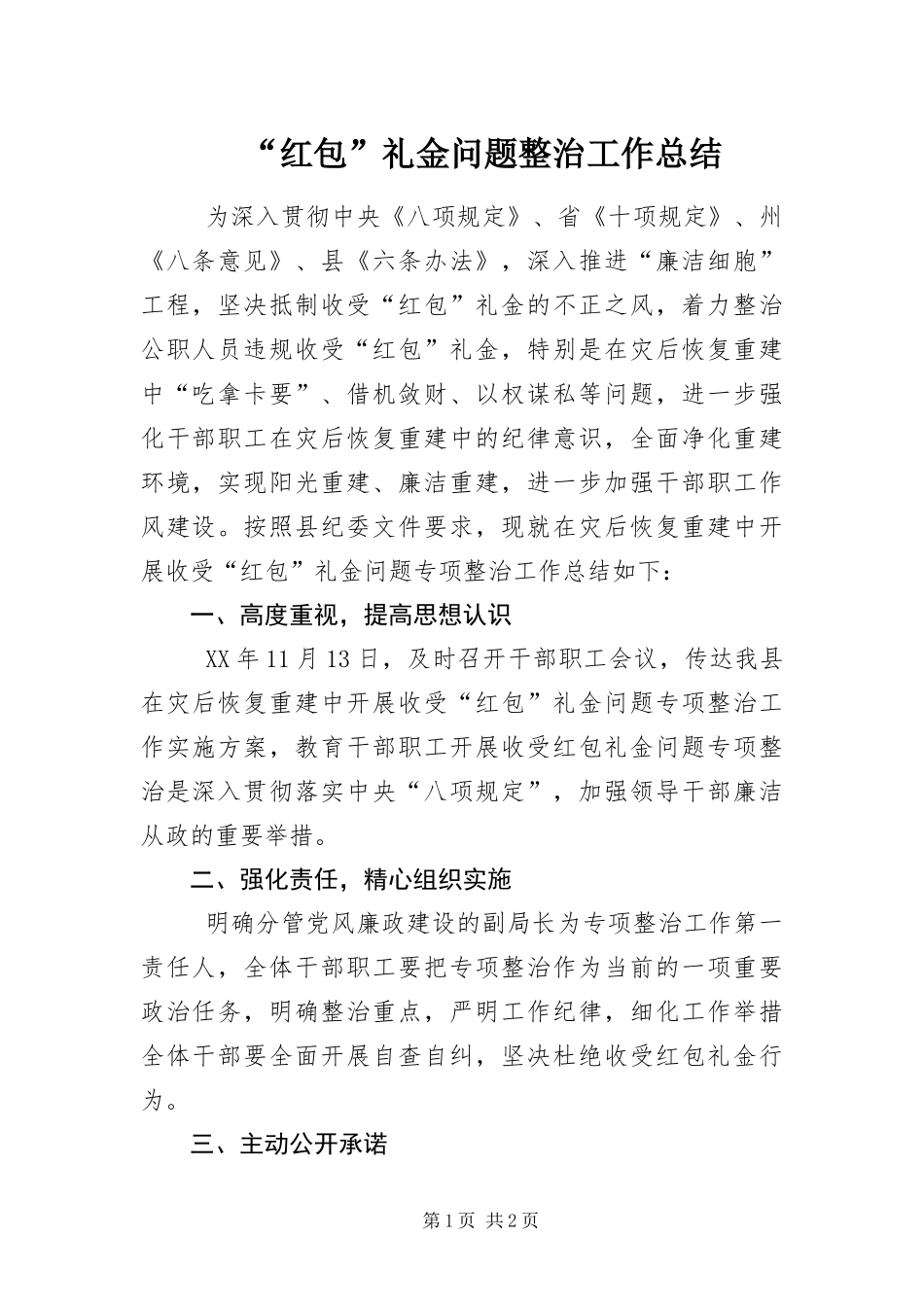 红包礼金问题整治工作总结_第1页