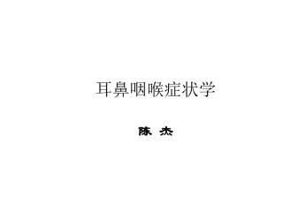耳鼻喉症状学