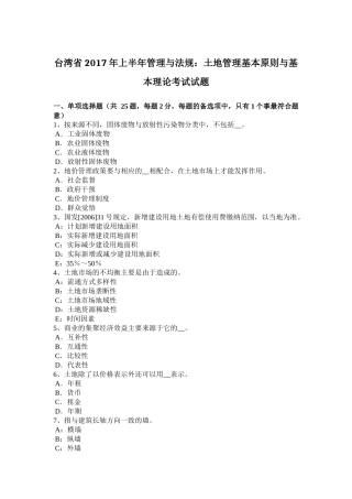 台湾省2017年上半年管理与法规：土地管理基本原则与基本理论考试试题