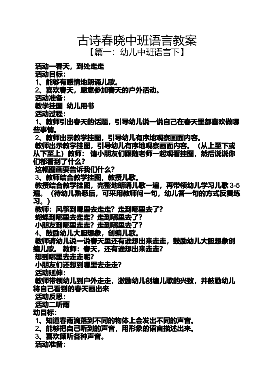古诗春晓中班语言教案_第1页