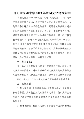 可可托海镇中学2013年校园文化建设方案