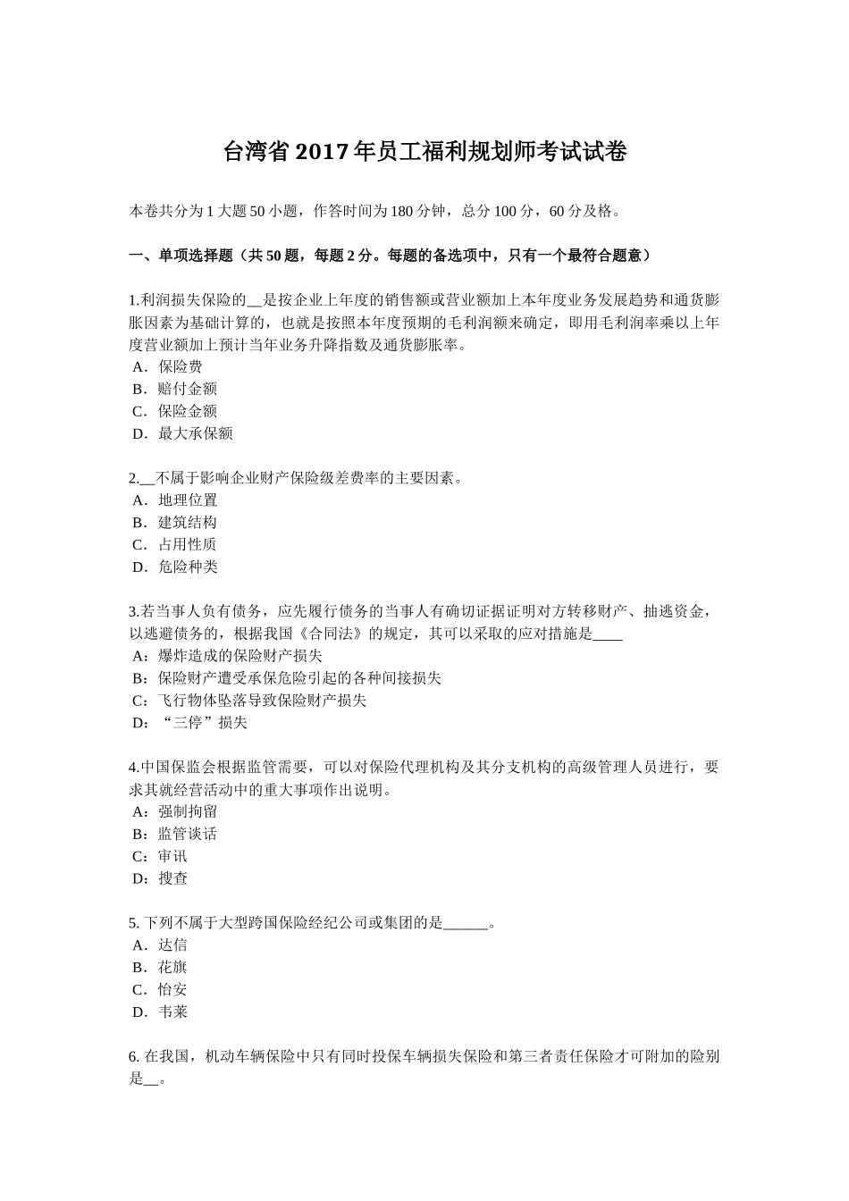 台湾省2017年员工福利规划师考试试卷_第1页