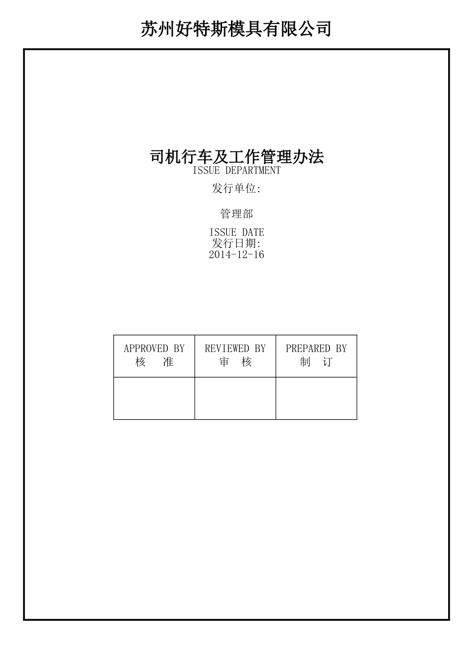 司机行车及工作管理办法_第1页