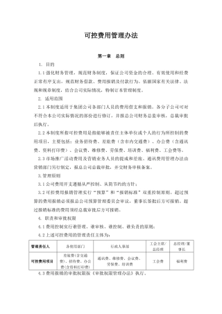 可控费用管理办法