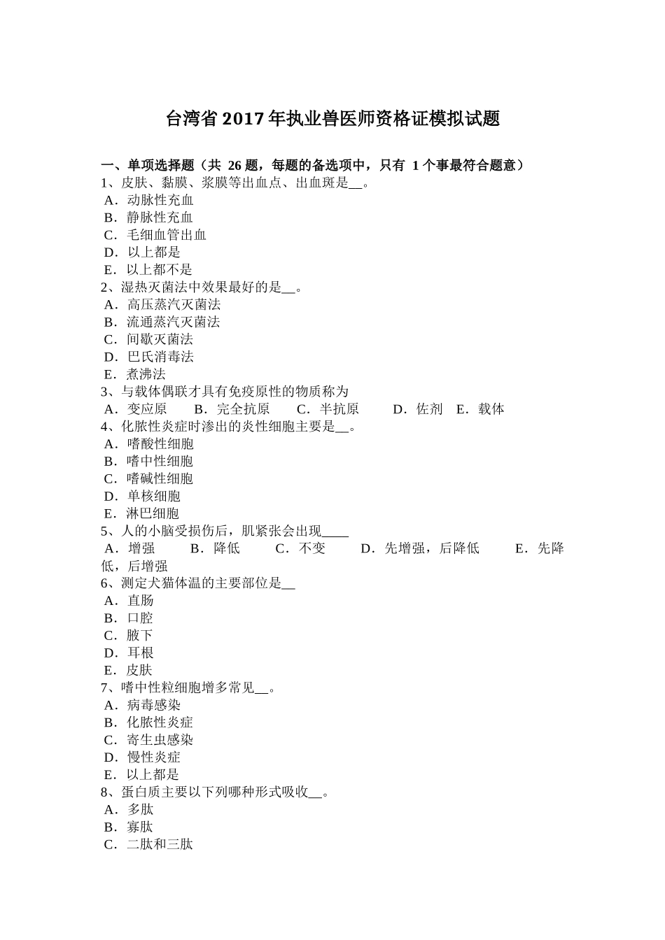台湾省2017年执业兽医师资格证模拟试题_第1页