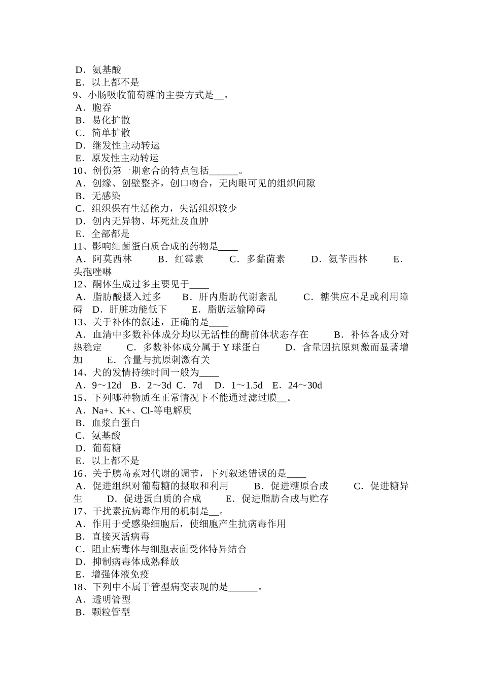 台湾省2017年执业兽医师资格证模拟试题_第2页