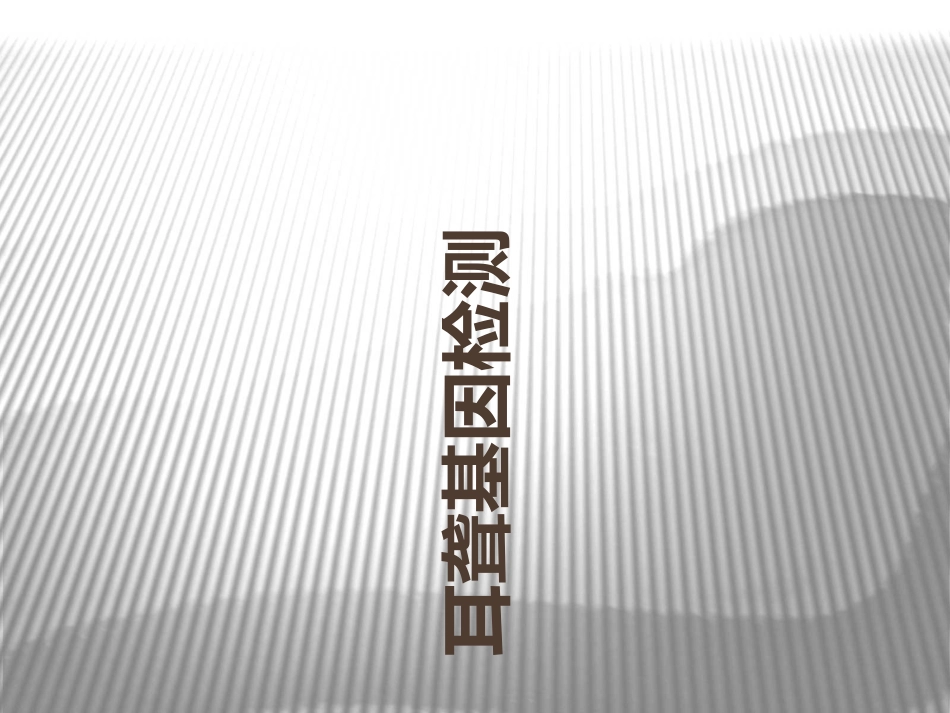 耳聋基因检测_第1页