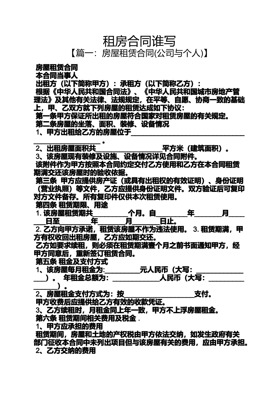 合同范本之租房合同谁写_第1页