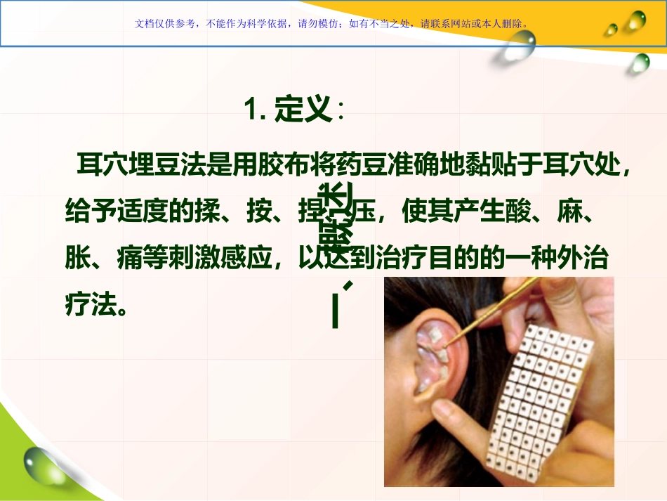 耳穴埋豆与常见病取穴课件_第2页