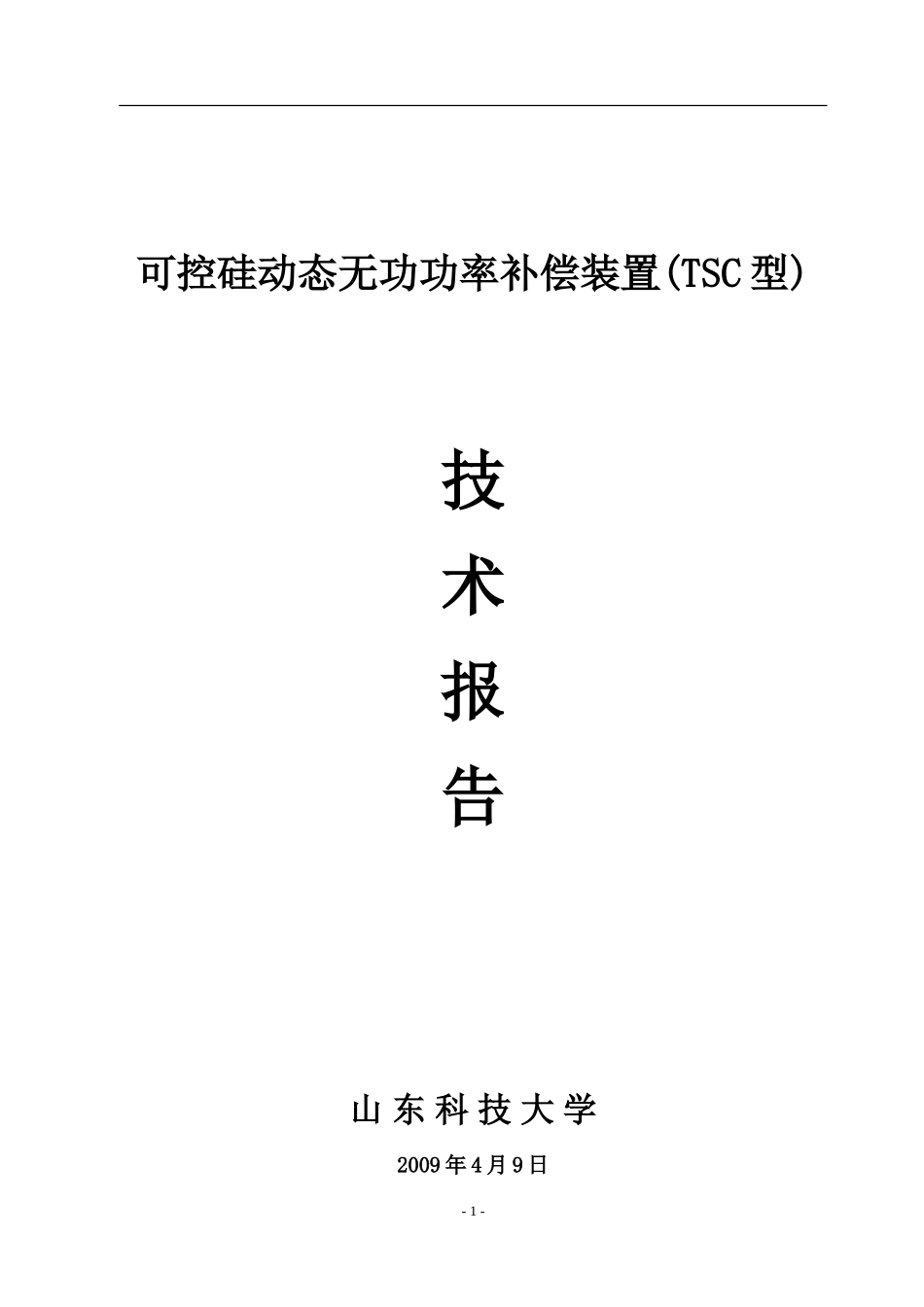 可控硅动态无功功率补偿装置_第1页