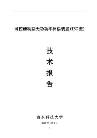 可控硅动态无功功率补偿装置