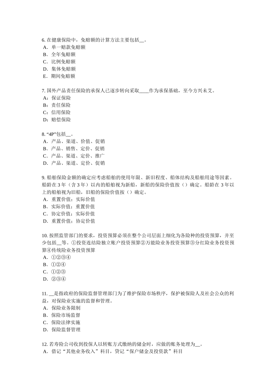 台湾省2018年保险代理从业人员资格考试试卷_第2页