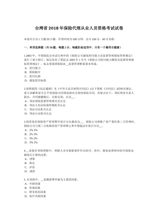 台湾省2018年保险代理从业人员资格考试试卷