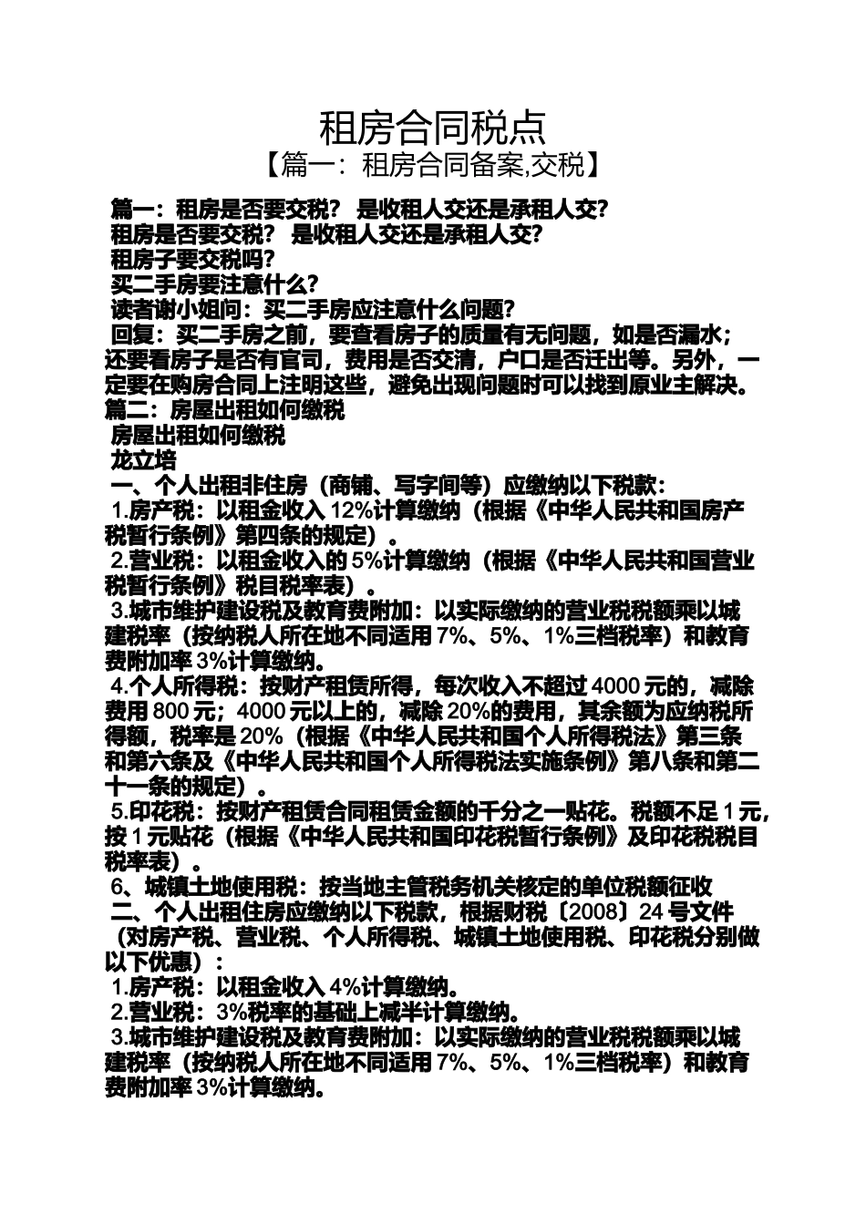 合同范本之租房合同税点_第1页