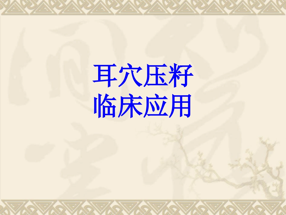 耳穴压籽临床应用培训课件_第1页