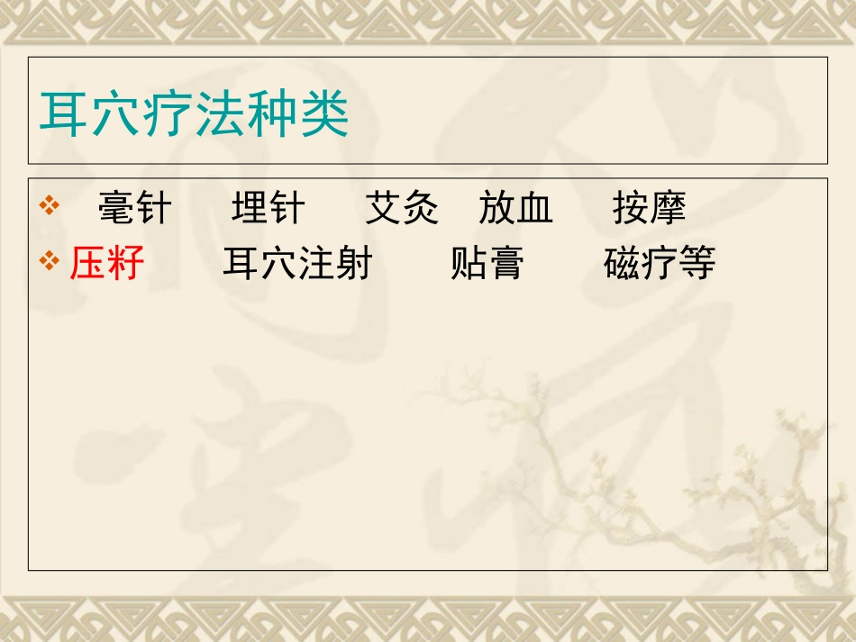 耳穴压籽临床应用培训课件_第3页