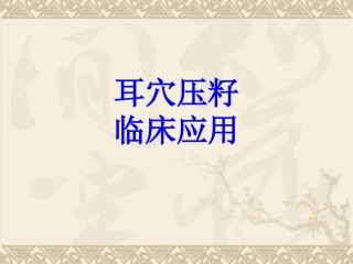 耳穴压籽临床应用培训课件